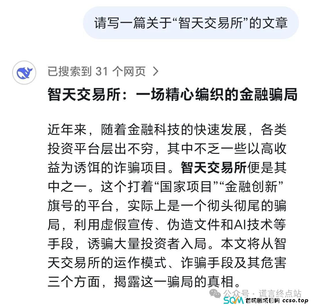 【DeepSeek】智天交易所：一场精心编织的金融骗局