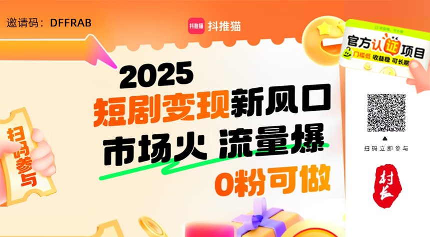 抖推猫：零撸日入过千，代发视频，有播放量就有收入