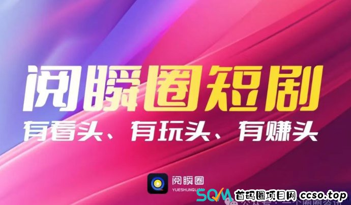 阅瞬圈短剧：轻松赚取收入的短剧平台，免费观看带来无限收溢！