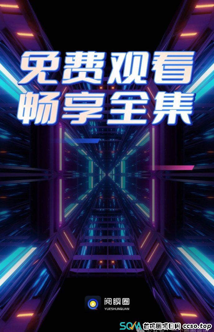 阅瞬圈短剧：轻松赚取收入的短剧平台，免费观看带来无限收溢！