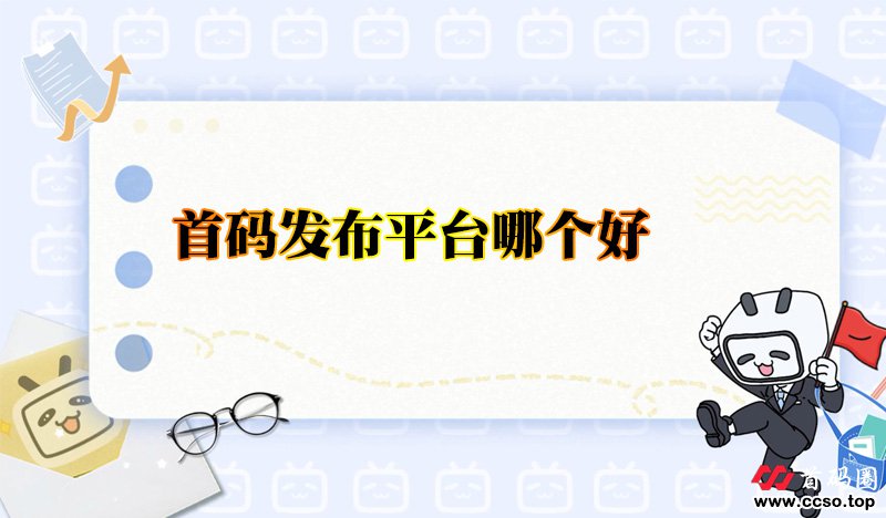 首码发布平台哪个好？推荐8个首码发布平台，每一个都是免费发布!