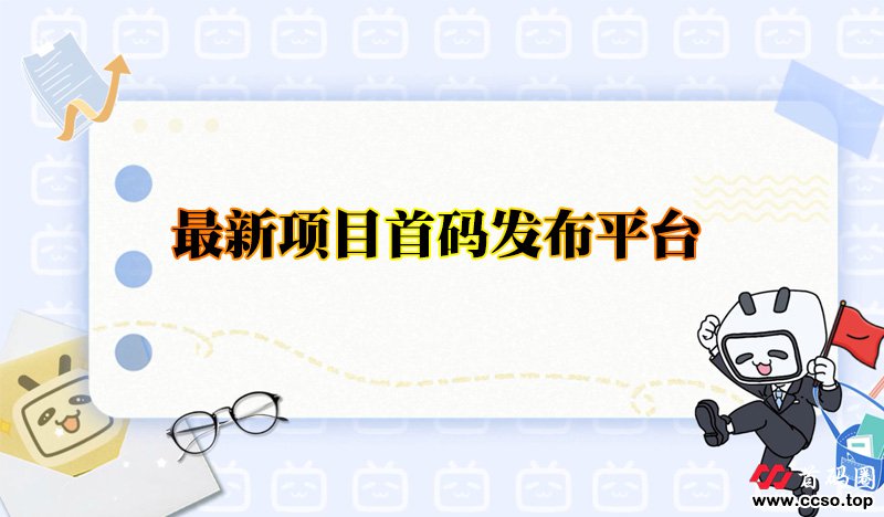 推荐几个最新项目首码发布平台，都可以免费发布项目信息
