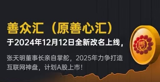 千亿慈善传销神盘善心汇，更名善众汇卷土重来！再次挥舞镰刀收割韭菜！