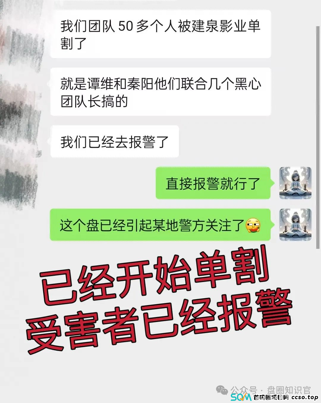 紧急爆料！“建泉影业” 资金盘单割团队，要崩盘了