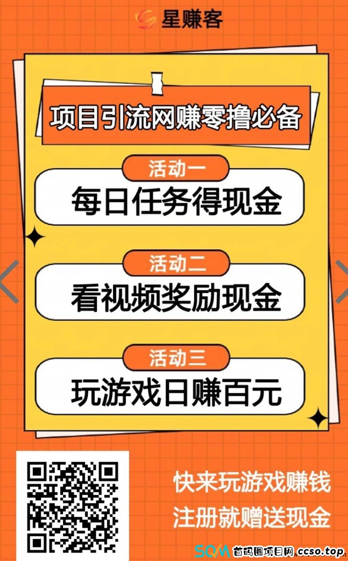 星赚客全新上线，免费推广项目轻松赚，邀友得收溢！