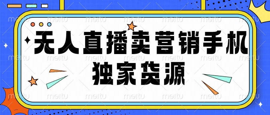 无人直播卖营销手机（独家项目），月入几万很轻松