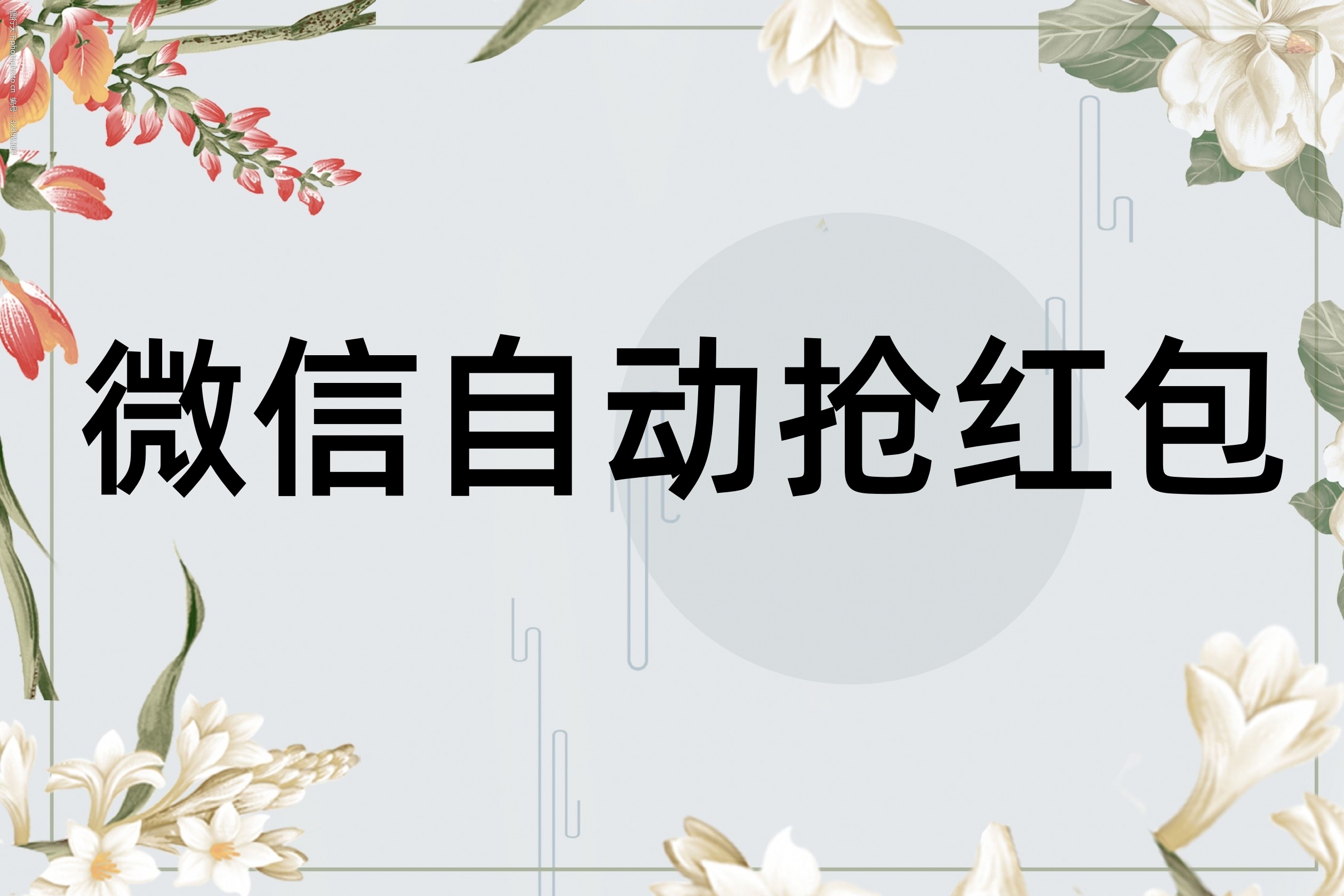 微信自动抢红包软件，有人靠这个月入几万，特别是通过直播卖这个东西