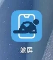 躺屏赚钱：一款手机开屏赚钱的APP，每天赚5块，给我整笑了