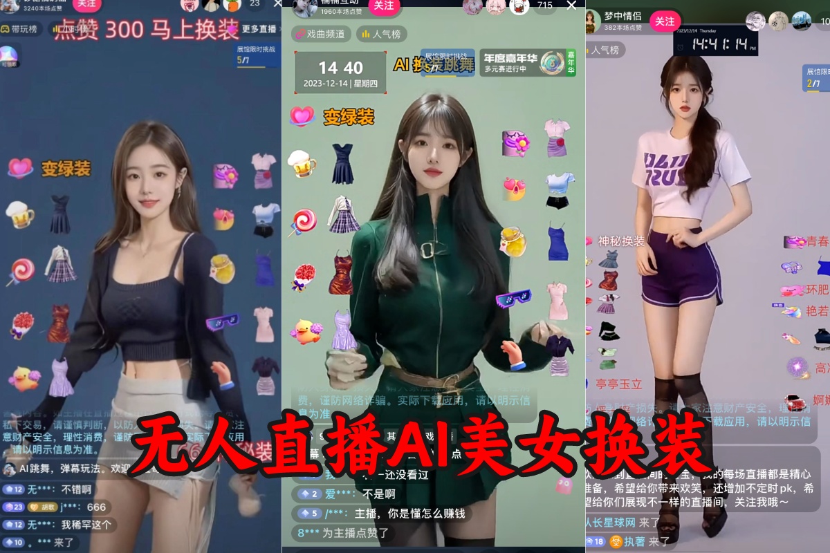 【无人直播】AI美女换装跳舞项目，互动玩法一天赚1000+，含教程+软件+视频素材
