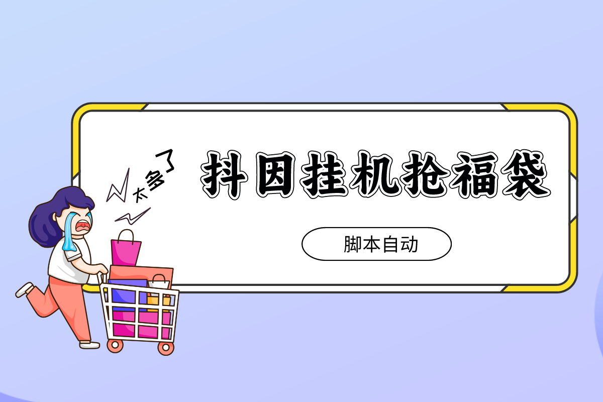 【抖音全自动抢红包】抢福袋脚本，挂机抢包单机月入500+