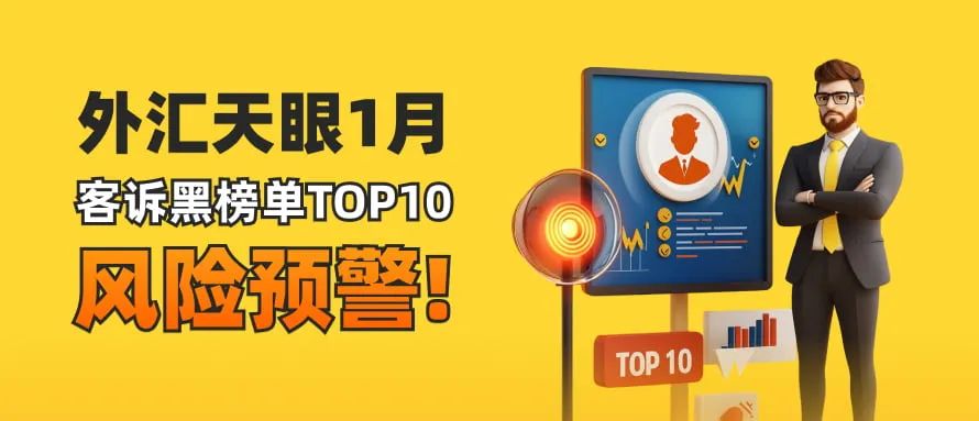 1月客诉黑榜TOP10，风险预警！避开这些平台！