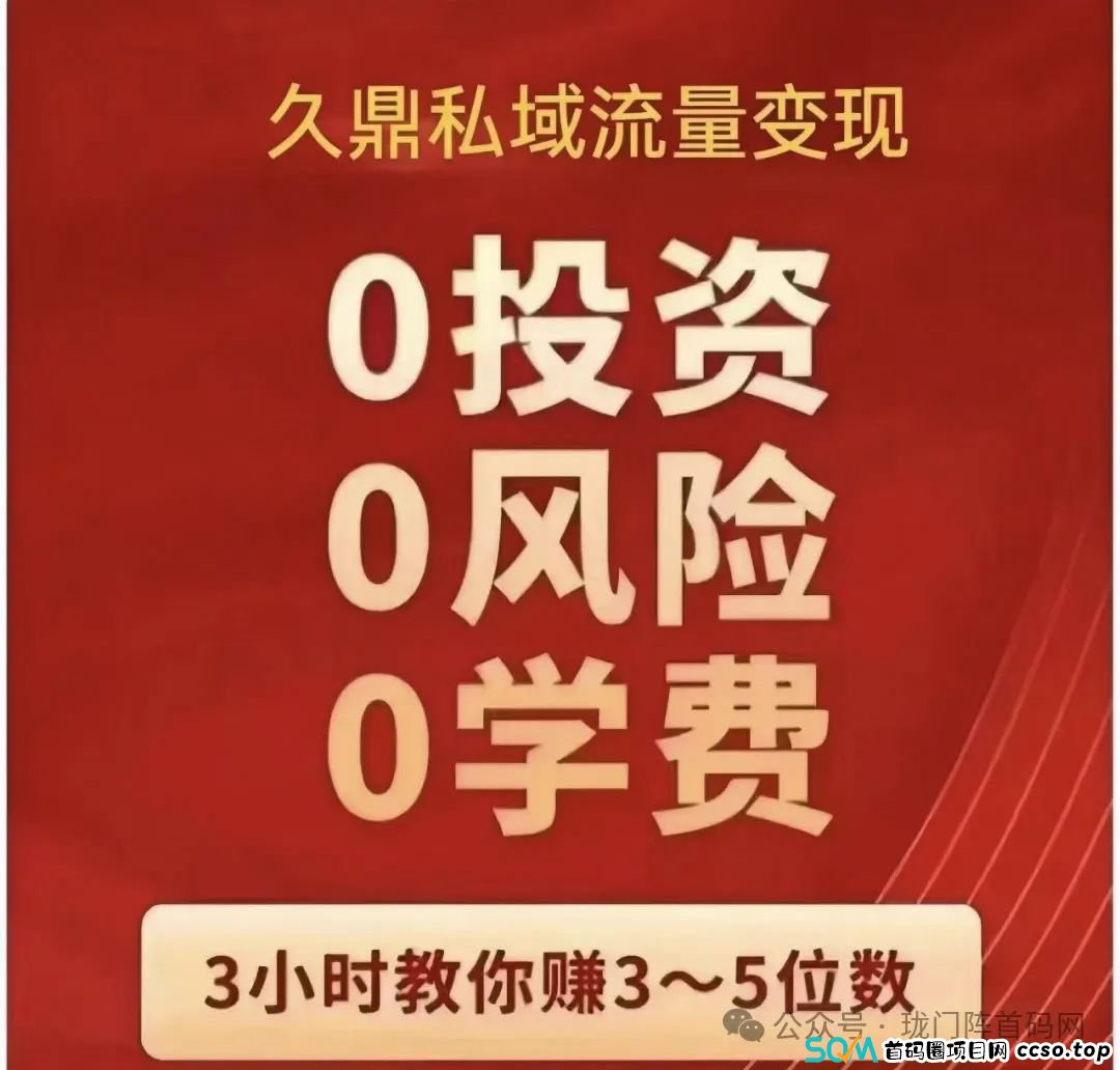 爆料：久鼎私域：是亿万销售的微商传奇？还是隐秘的资金盘陷阱？