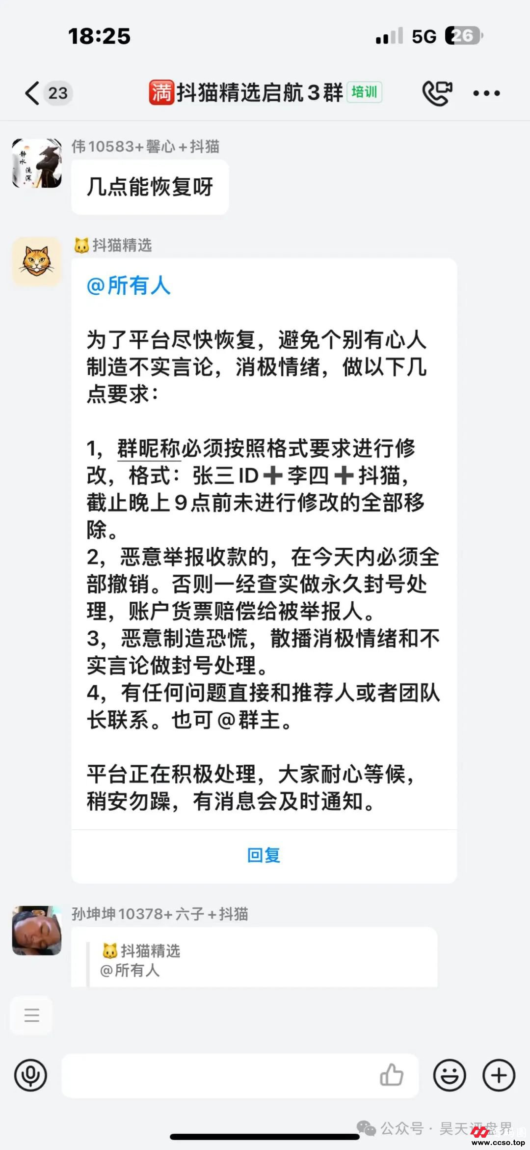 “抖猫精选”抢单互助资金盘，昊天曾多次预警，目前已经崩盘，准备二次收割，下个要崩盘的就是蒋国政的“兴华