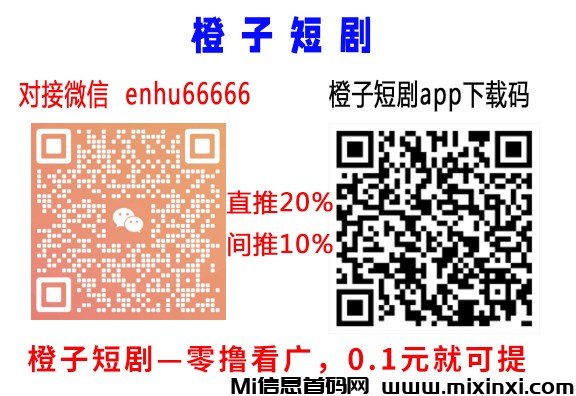 【橙子免费短剧】每日零撸无需养机看广告就行