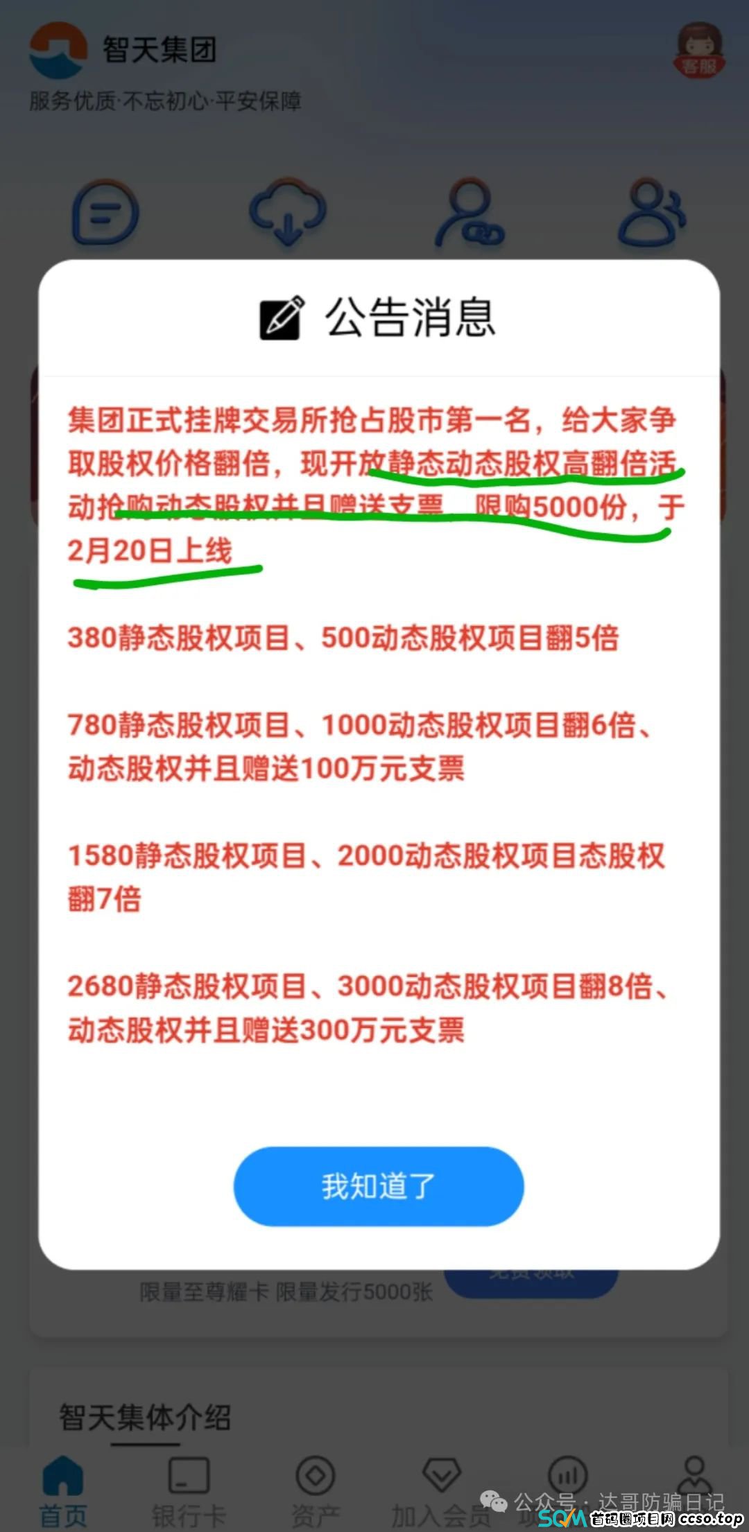 曝光:智天集团资金盘骗局，拉人交钱就上当，短命盘一个，高回报的背后往往都是血本无归。