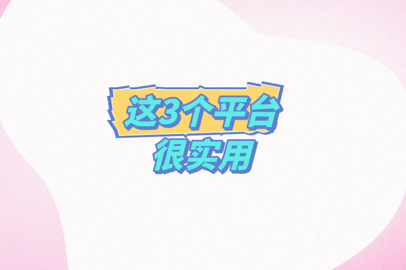 这3个平台很实用
