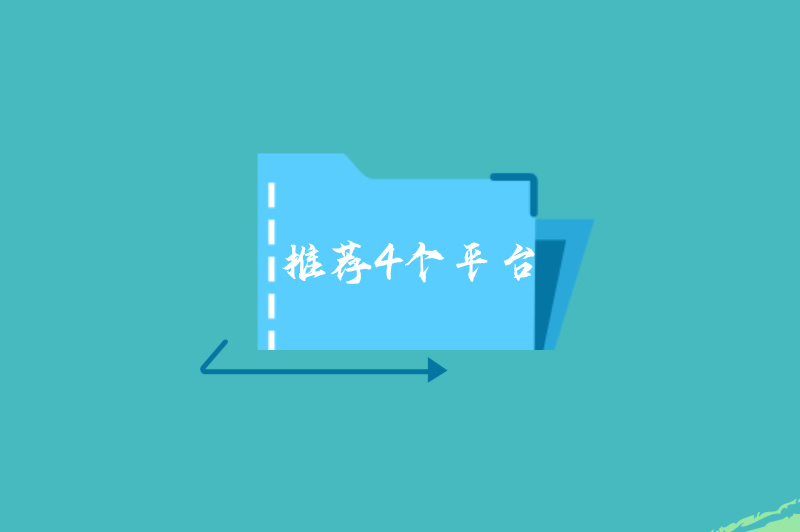 推荐4个平台