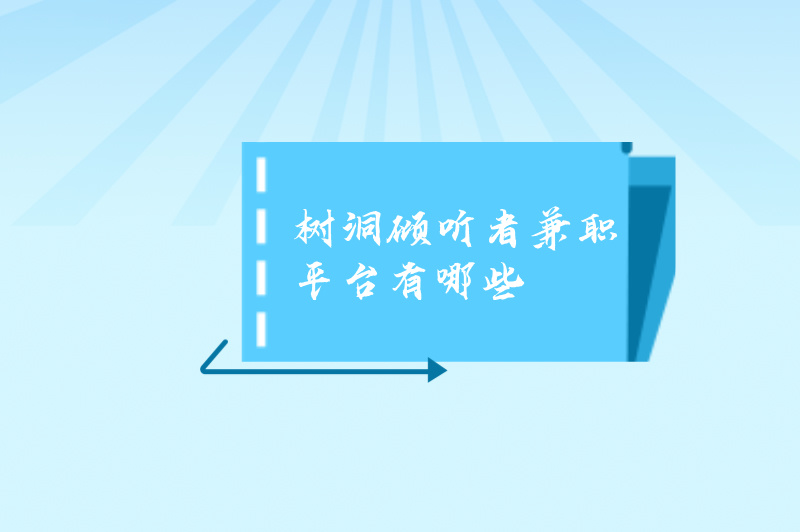 树洞倾听者兼职平台有哪些