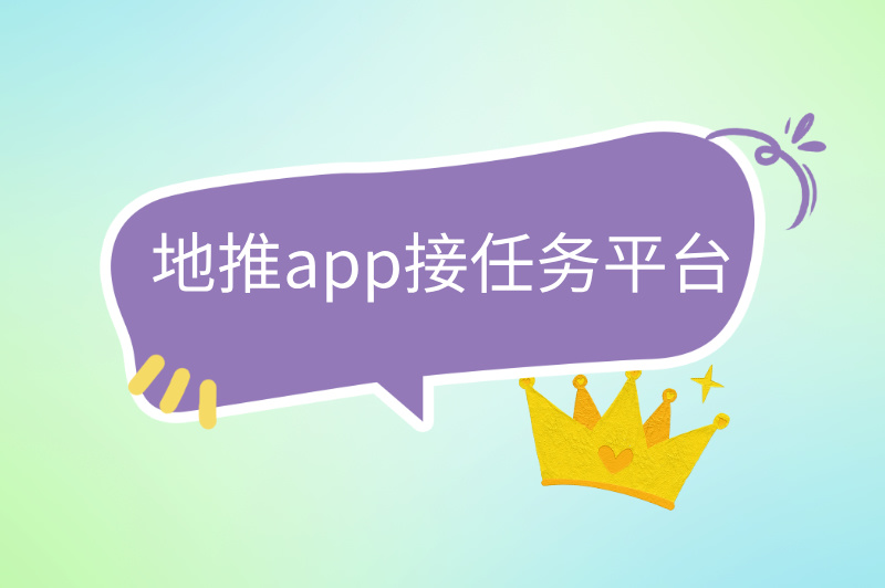 地推app接任务平台
