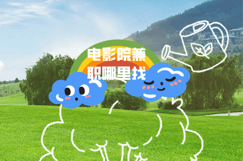 电影院兼职哪里找