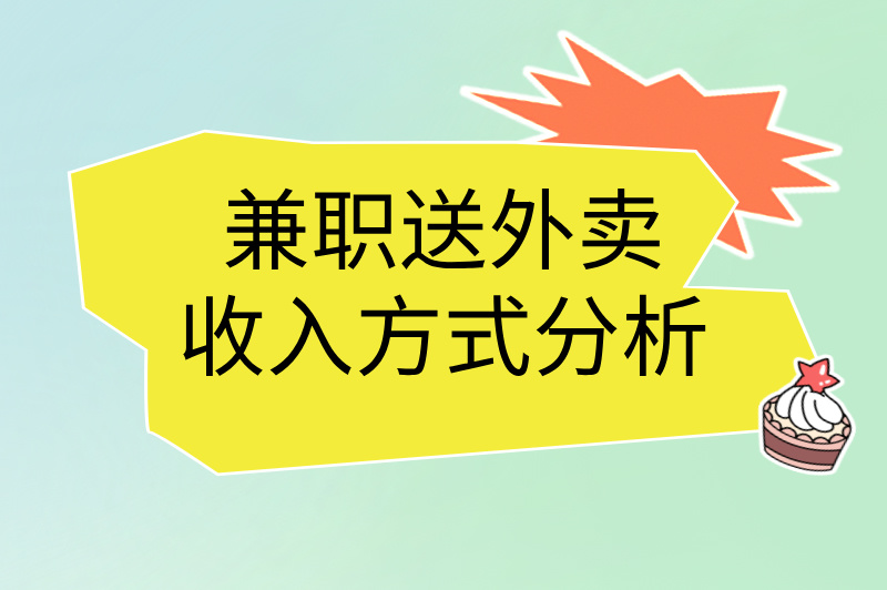 兼职送外卖收入方式分析