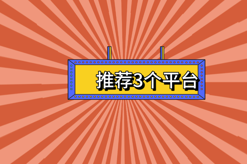 推荐3个平台