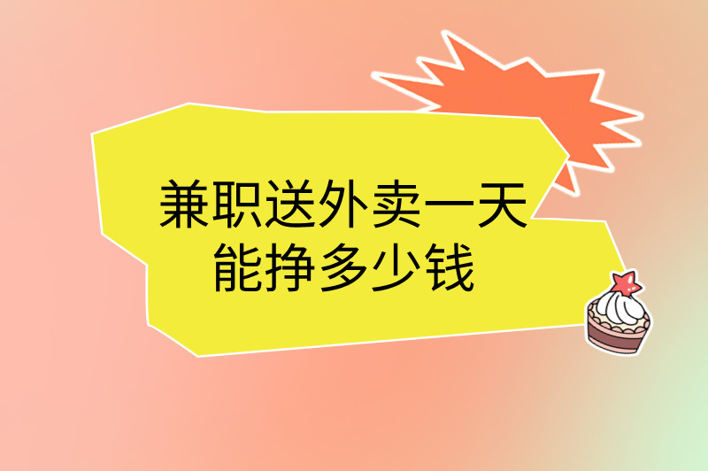 兼职送外卖一天能挣多少钱