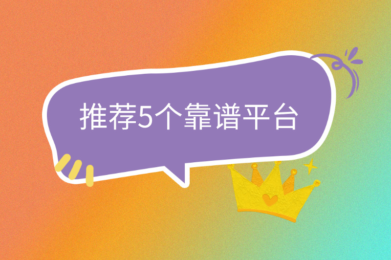 推荐5个靠谱平台