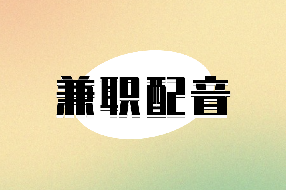 兼职配音