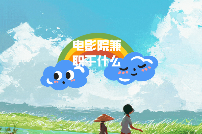 电影院兼职干什么