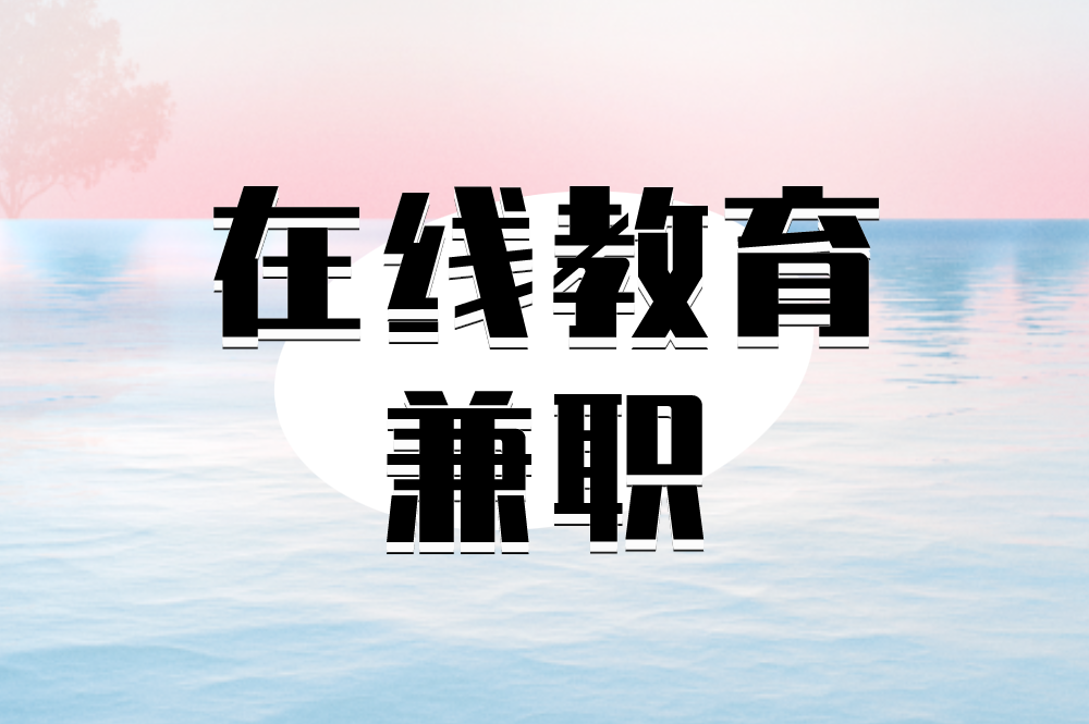 在线教育兼职