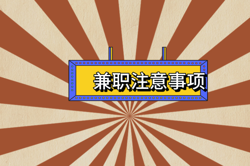 兼职注意事项