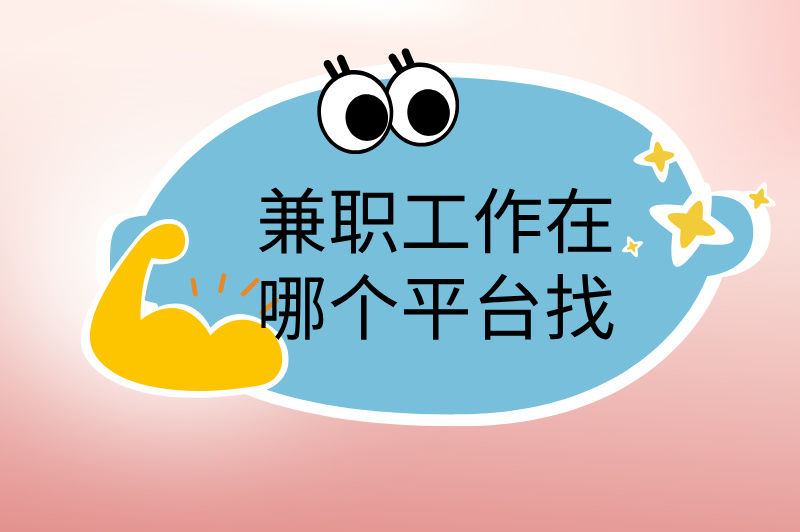 兼职工作在哪个平台找？赚钱必看攻略！