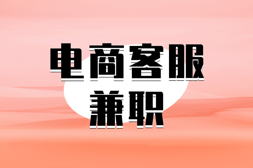 电商客服兼职