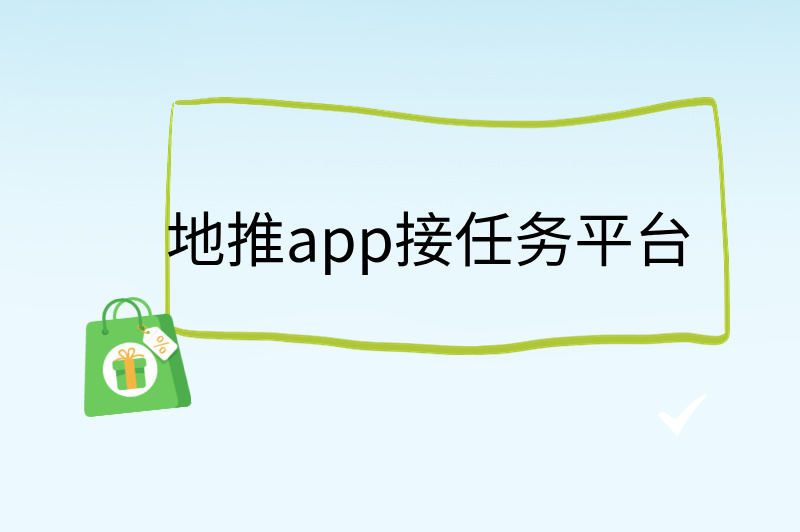地推app接任务平台