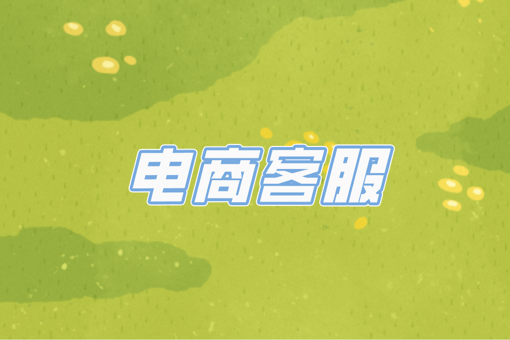 电商客服