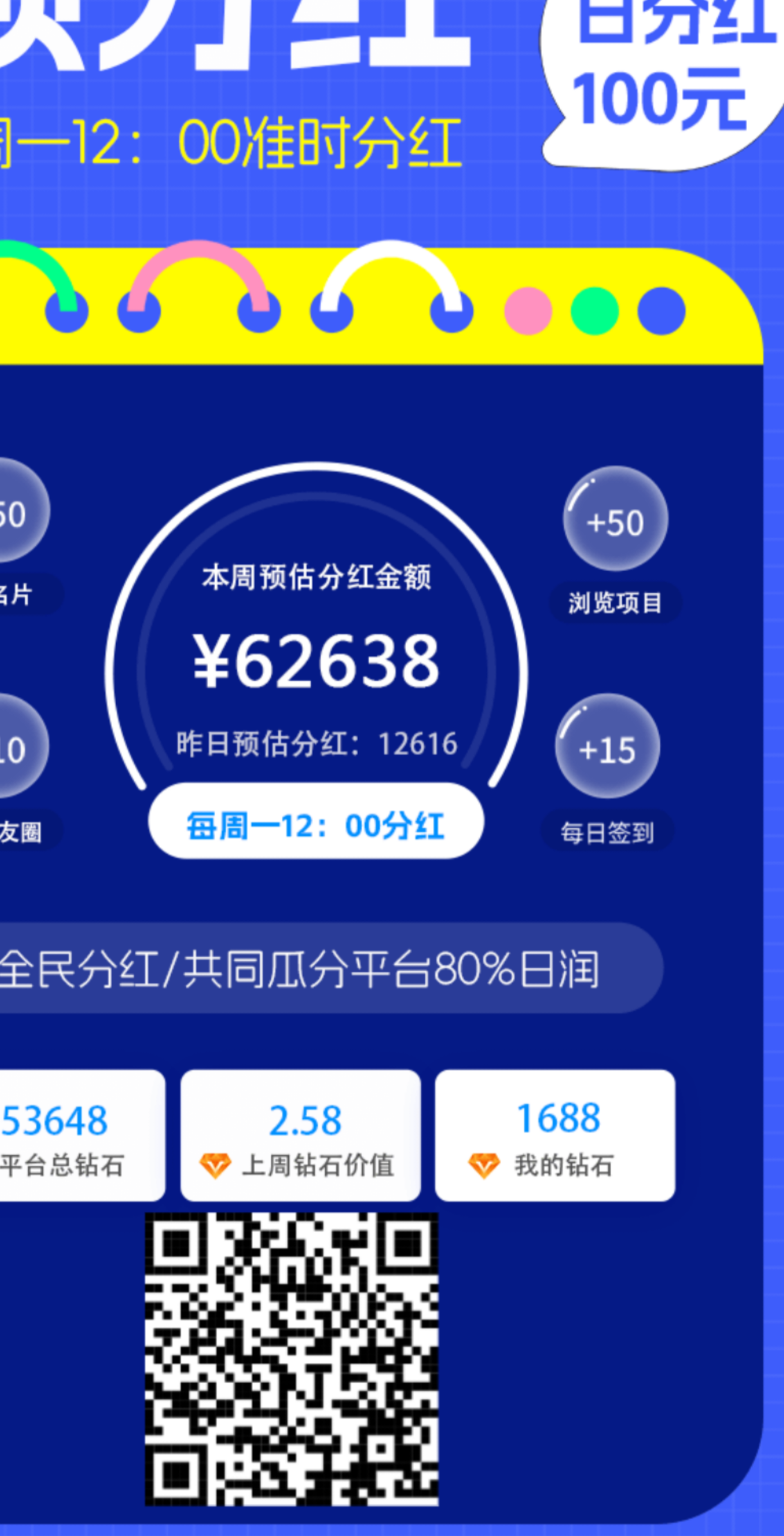 首码新出的分红项目，签到得钻石钻石每周分红100+很给力