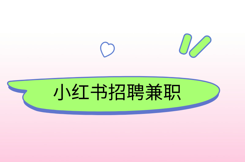 小红书招聘兼职