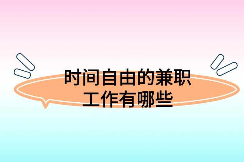 时间自由的兼职工作有哪些