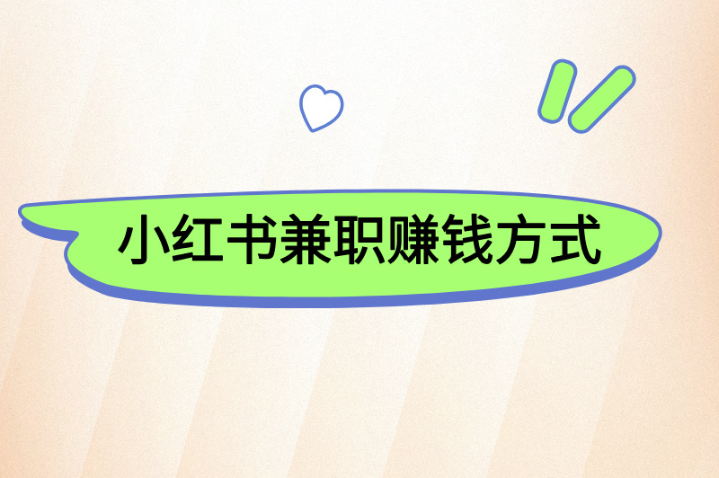 小红书兼职赚钱方式
