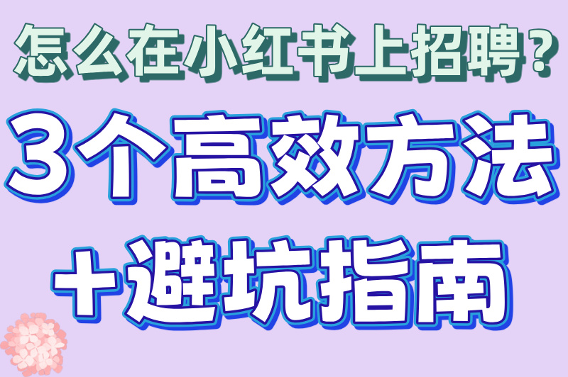 怎么在小红书上招聘兼职人员？2025最新实操手册！