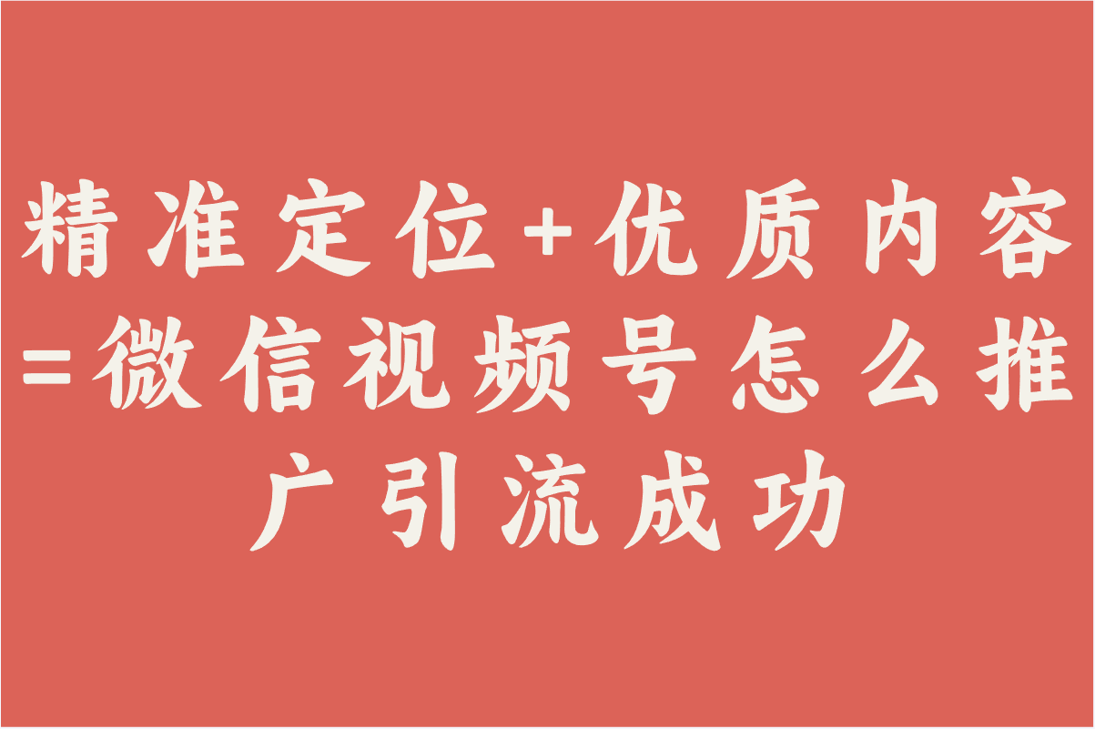 微信视频号怎么推广引流不违规?普通人掌握6个技巧快速涨粉!