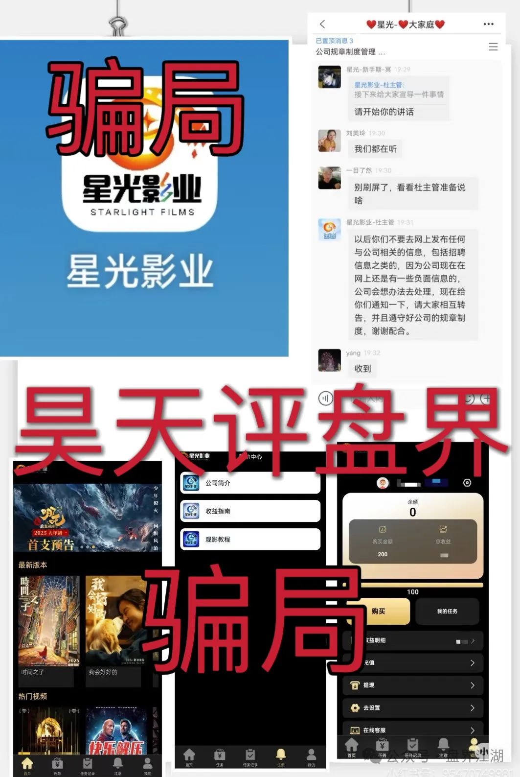 预警：“星光影业”分红类资金盘骗局，已经单割了几次了，操盘手圈钱几千万，即将崩盘跑路！