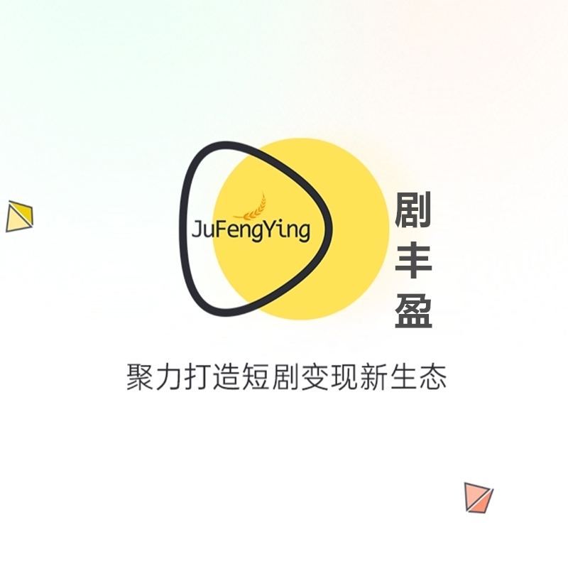 《剧丰盈》免费零撸，每日签到，短剧分红，任务简单