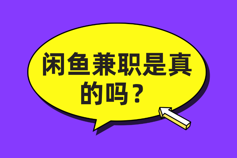 闲鱼兼职是真的吗？