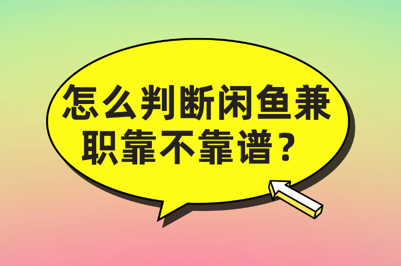 怎么判断闲鱼兼职靠不靠谱？