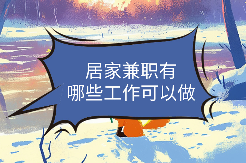 居家兼职有哪些工作可以做
