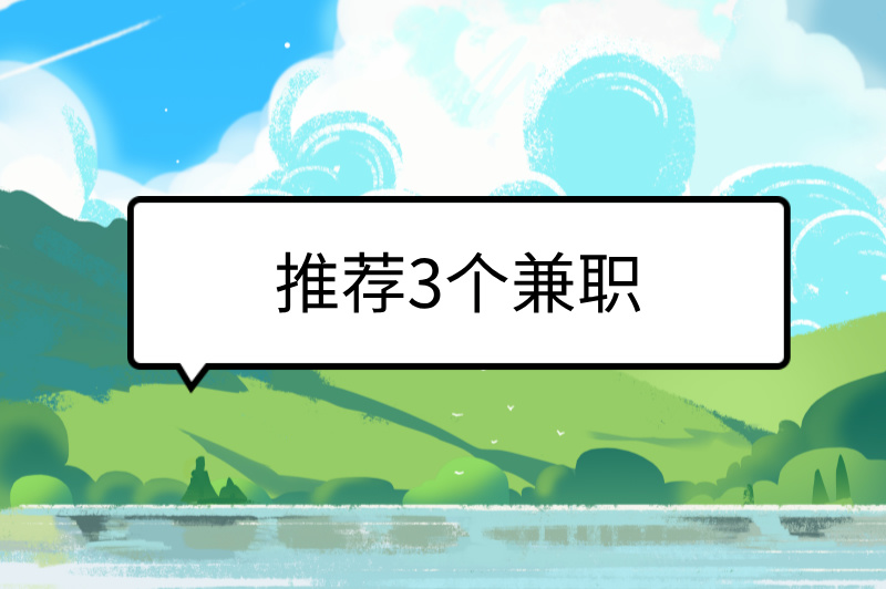 推荐3个兼职