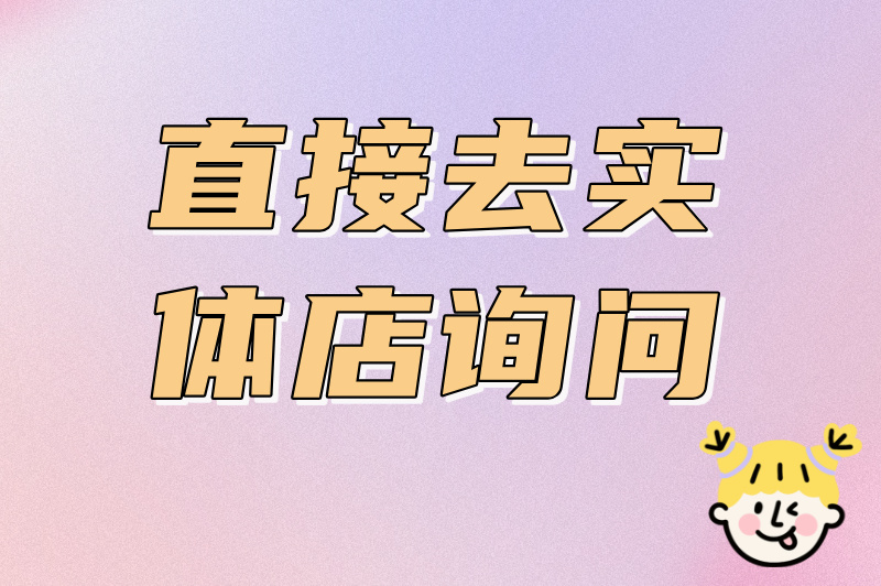 直接去实体店询问