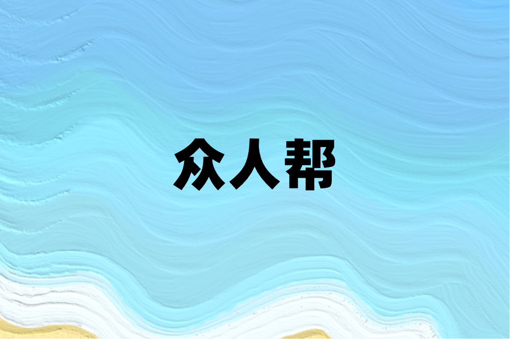 众人帮